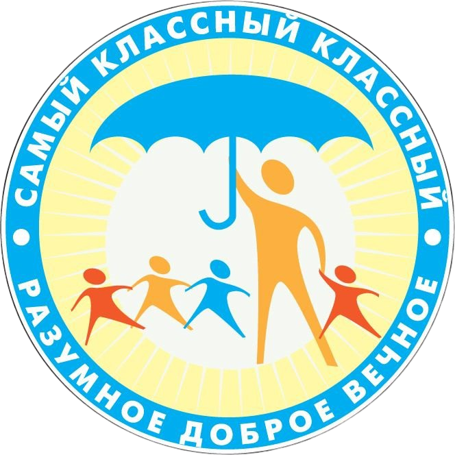 Самый классный классный