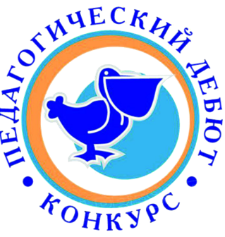 Педагогический дебют