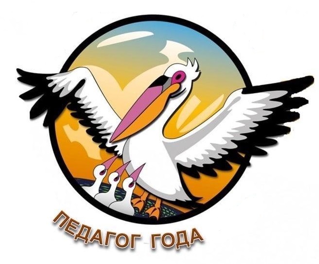 Педагог года