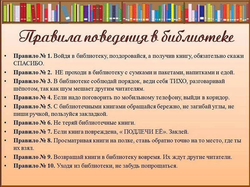 Правила поведения в библиотете Правила поведения в библиотете
