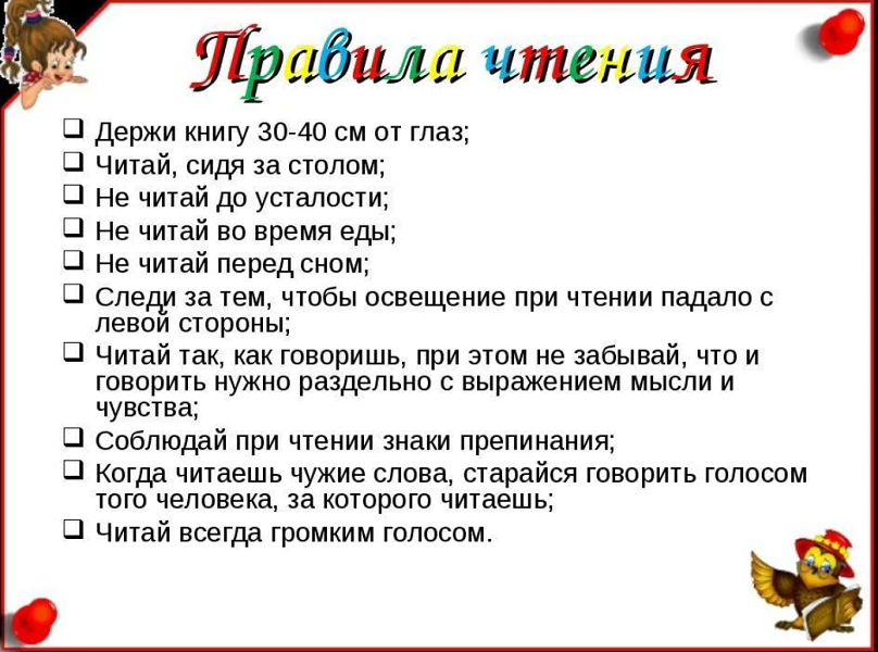 Правила чтения Правила чтения