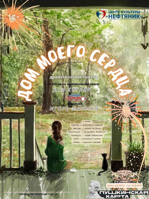Спектакль «Дом моего сердца».
