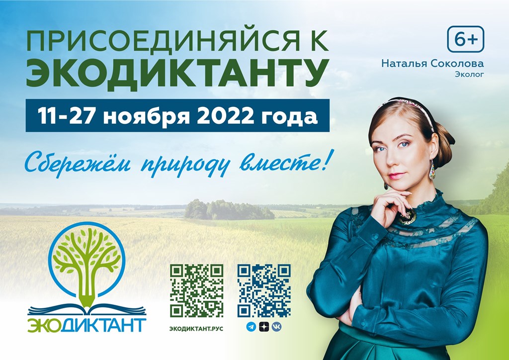 Всероссийский экологический диктанта.
