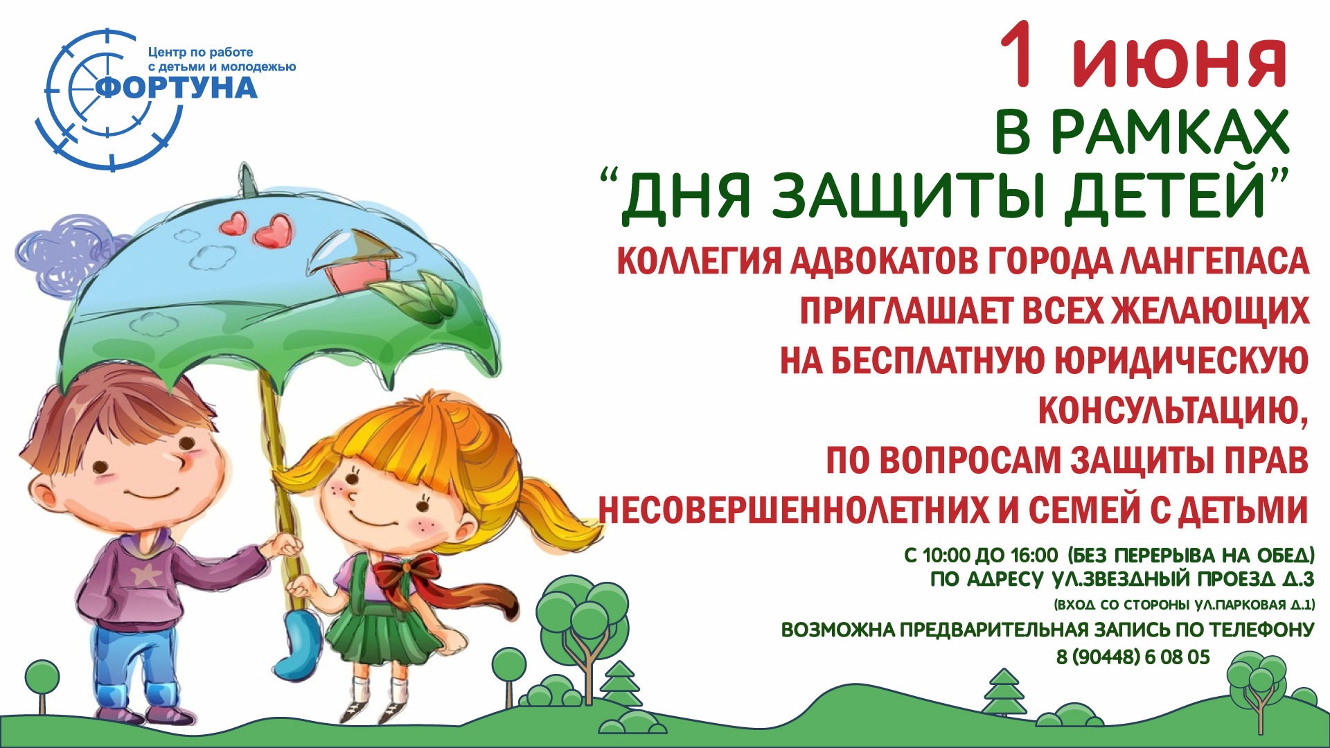 Бесплатная юридическая консультация по вопросам защиты прав несовершеннолетних..