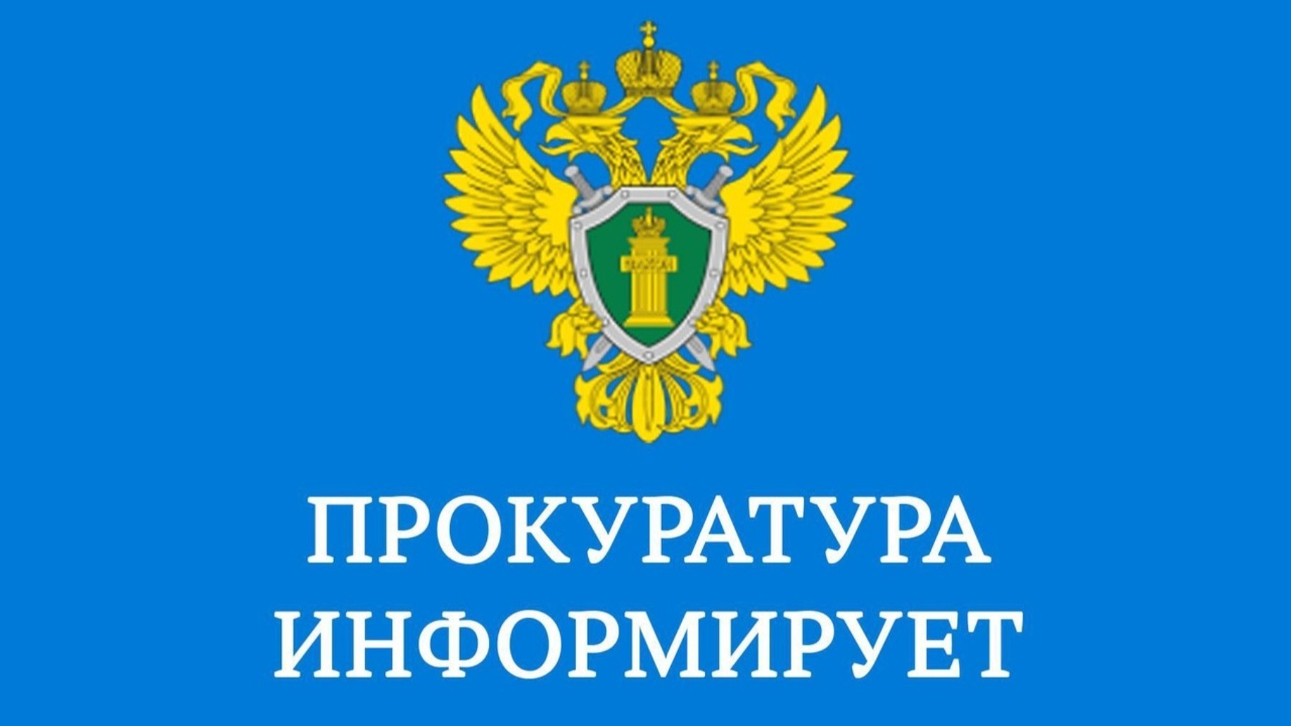 Профилактика совершения преступлений.