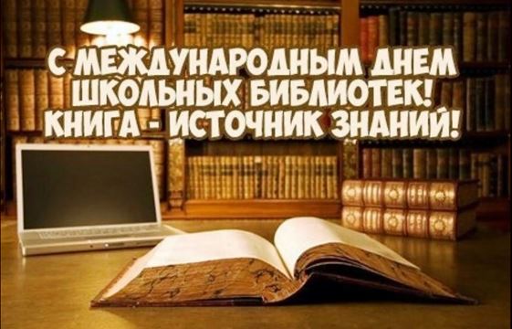 Международный день школьных библиотек.