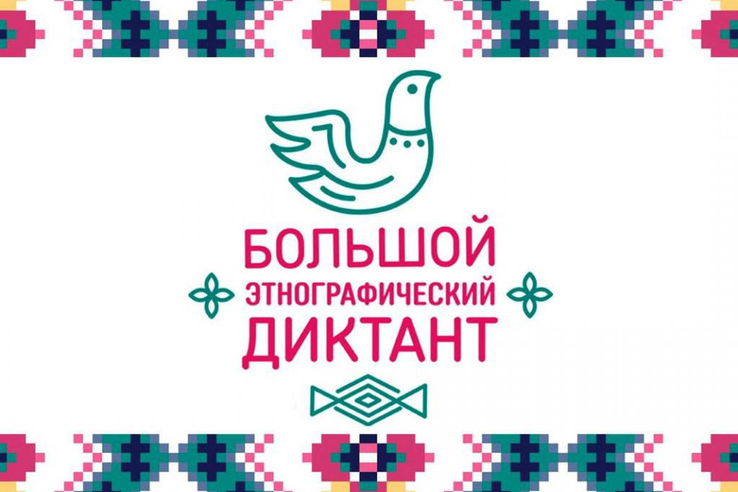 Большой этнографический диктант.