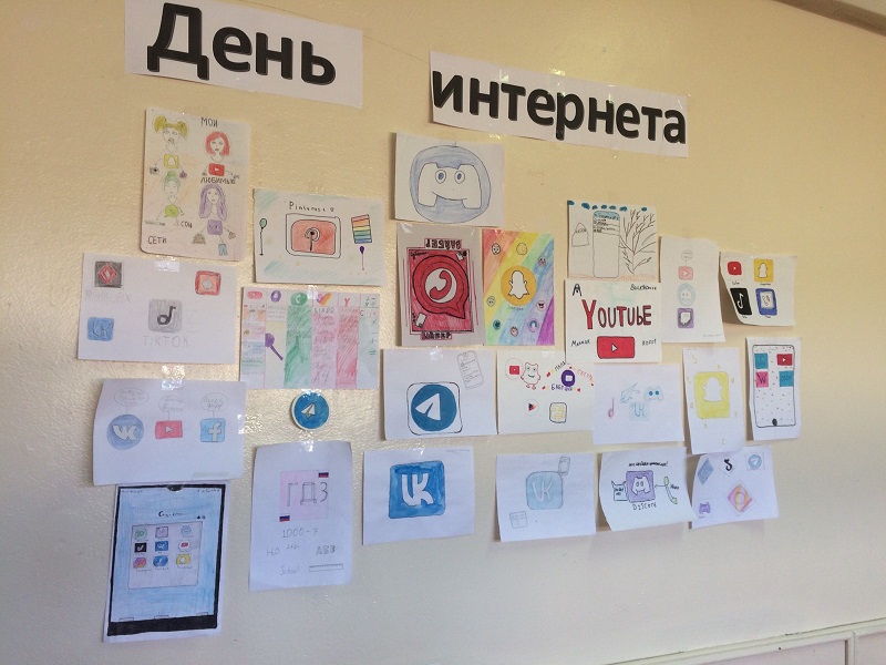 День Интернета.