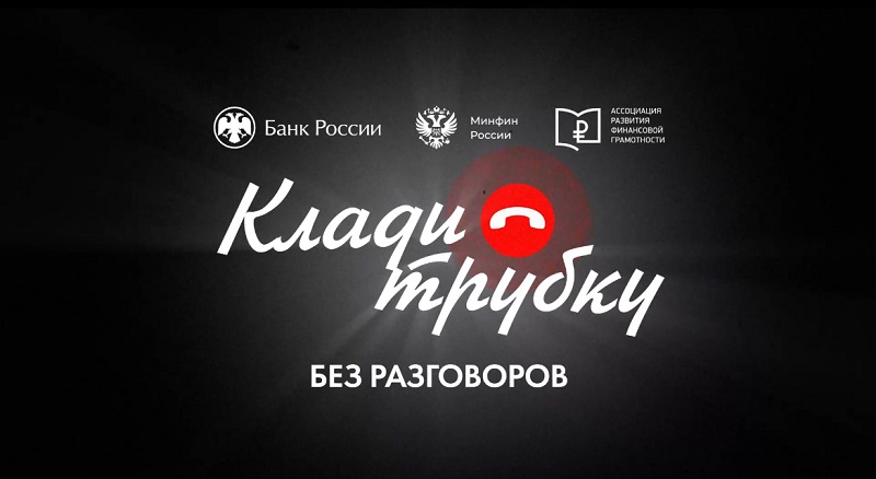 О рисках мошенничества и снижения вероятности хищения средств граждан.