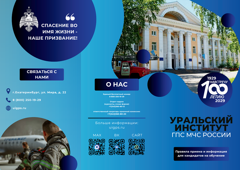 Информация о деятельности Уральского института ГПС МЧС России.