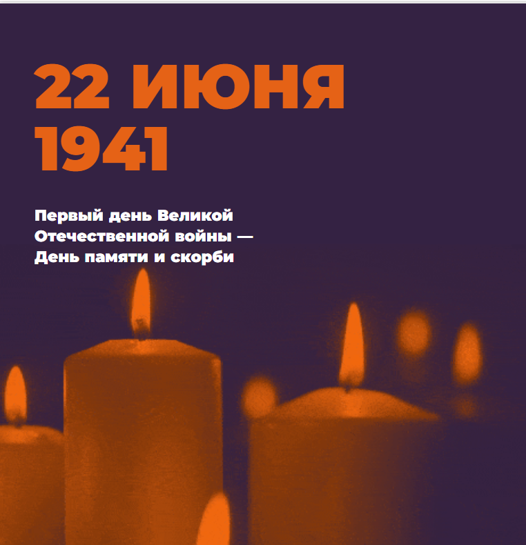 Онлайн-акция «Свеча памяти».
