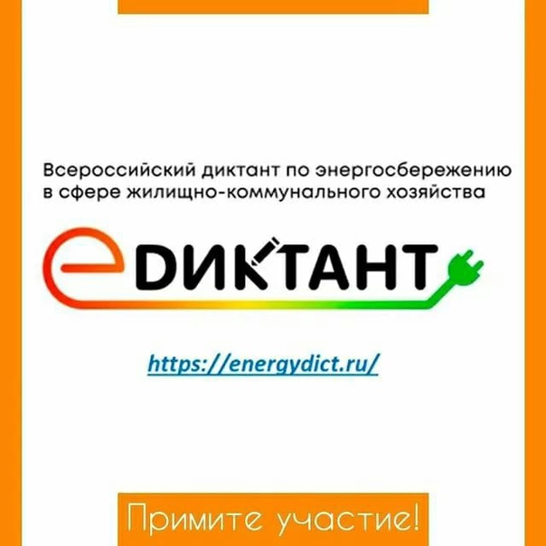 Всероссийский диктант по энергосбережению в сфере жилищно-коммунального хозяйства «Е-ДИКТАНТ».