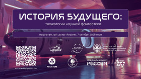 Викторина для школьников и студентов «История будущего: технологии научной фантастики»..