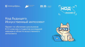 Код будущего. Искусственный интеллект.