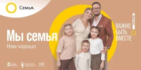 Укрепление института семьи и пропаганда семейных ценностей.