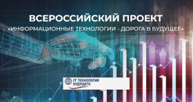 Информационные технологии - дорога в будущее.