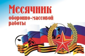 Месячник оборонно-массовой и спортивной работы.