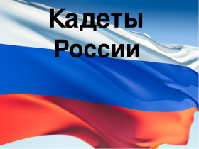 17 февраля - День российского кадетства..