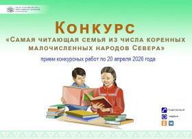 Конкурс «Самая читающая семья из числа коренных малочисленных народов Севера» в 2026 году.