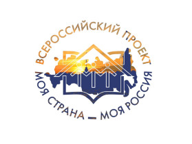 Всероссийский конкурс молодежных авторских проектов и проектов в сфере образования «МОЯ СТРАНА – МОЯ РОССИЯ».