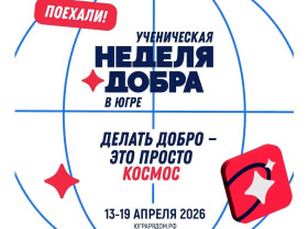 «Ученическая неделя добра в Югре».