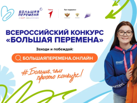 Всероссийский конкурс «Большая перемена».