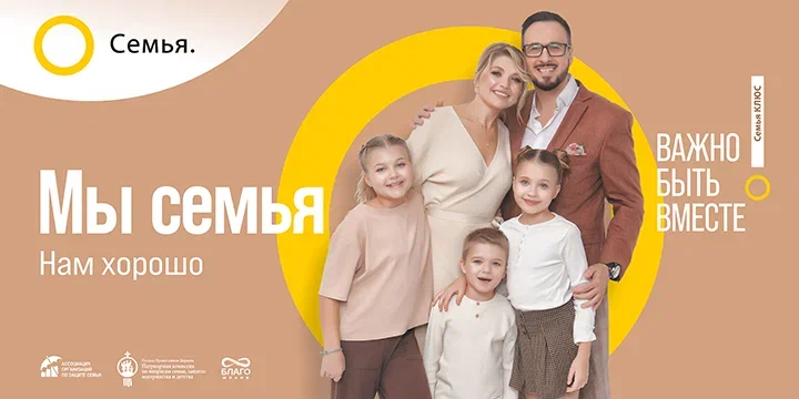 Укрепление института семьи и пропаганда семейных ценностей.