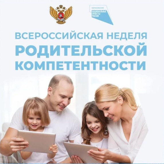 Всероссийская неделя родительской компетентности.
