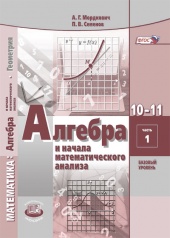 Алгебра и начала математического анализа.