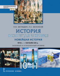 Всеобщая история. Новейшая история. XX-начало XXI века.